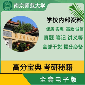 25年南师南京师范大学自然地理学（842）地海院全套考研复习资料