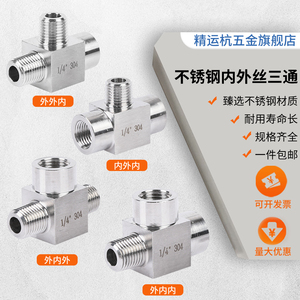 304不锈钢内内外丝三通转接头高压水管接头4分T型接头内外丝配件