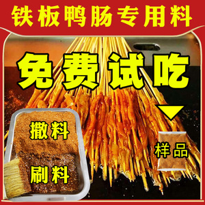 鱼羊说 铁板鸭肠酱料 专用撒料 商用 烧烤鸭肠小串 调料 网红