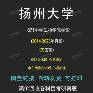 扬州大学871中学生物学教学论2014-2023年考研真题具体看主图介绍