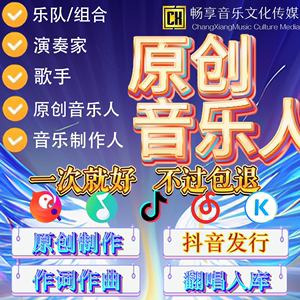 抖音音乐人入库歌曲网易云q音酷狗发行原创全民k歌翻唱制作音乐