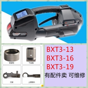 配件 维修 BXT2-BXT3-13-16-19-32 信诺SINNODE 塑钢带电动打包机