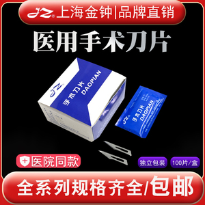 上海金钟手术刀片医用外科不锈钢刀柄20号12号单片灭菌一次性器械