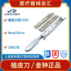 上海金钟植皮刀8cm16cm整形手术辊轴取皮刀片刀架刀柄轧皮机器械