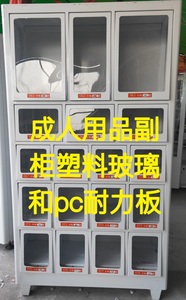 中吉自动售货机配件副柜玻璃成人用品艾丰谷净果国际耐力板
