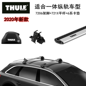 THULE/拓乐车顶架横杆 一体式平杆 轿车旅行车SUV 7205 7206 7207