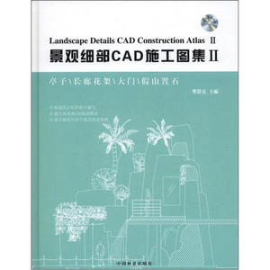 9787503866012【正版发货快】景观细部CAD施工图集2 附光盘中国林