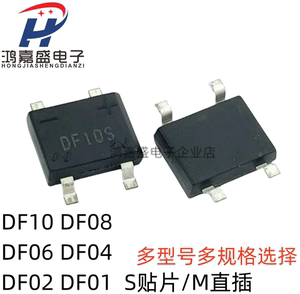 DF10M DF10S DF08 DF06 DF04 DF02 DF01S插件/贴片整流器桥堆