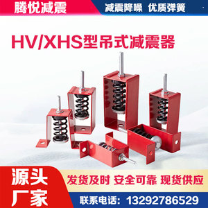 HV型吊式弹簧减震器中央空调通风设备风机盘管吊装减震吊钩空调