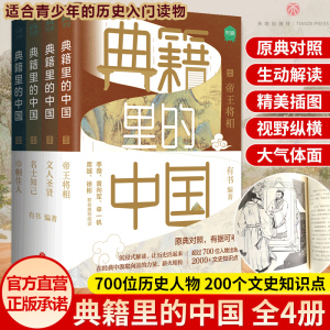 【六一儿童节礼物】典籍里的中国 【套装全4册】文化圣贤+帝王将相+巾帼佳人+名士知己 有书出品中国文史通史历史弘扬传统文化书籍