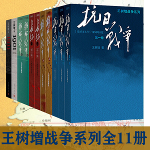 王树增战争系列全套11册 抗日战争朝鲜战争解放战争长征 文学纪实题材书籍作品集1901 文学出版社