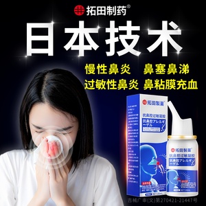 日本鼻炎喷雾剂膏过敏性专用儿童洗鼻器鼻窦炎甲肥大鼻塞通鼻神器