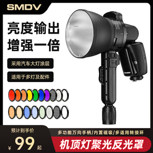 SMDV磁吸聚光罩适用神牛V1机顶灯外拍灯保富图A系列反光罩标准罩