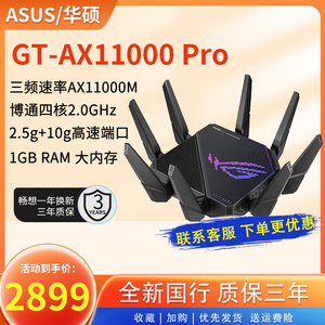 asus/华硕ROG GT-AX11000 Pro无线千兆路由器WiFi6三频万兆2.5G口