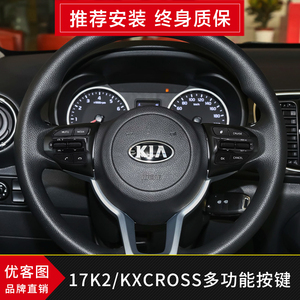 适用于17款k2/kxcross多功能方向盘按键改装东风悦达起亚加装配件