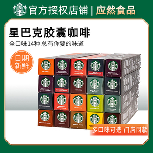 星巴克进口咖啡胶囊咖啡雀巢Nespresso适用小米咖啡机多口味套装
