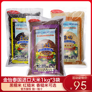 泰国进口金怡泰国香糙米1kg+金怡泰国红糙米1kg+泰国黑糯米1kg