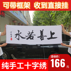 纯手工绣好的十字绣成品上善若水字画客厅卧室办公室装饰挂画国风