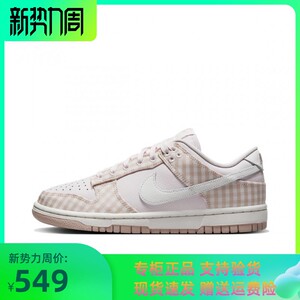 耐克女鞋Nike Dunk Low珍珠粉色格子低帮运动休闲板鞋FB9881-600