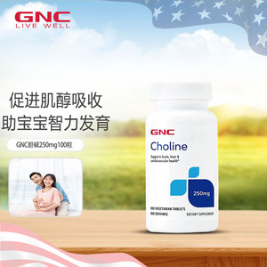 美国GNC胆碱Choline250mg100片保质期：25年3月