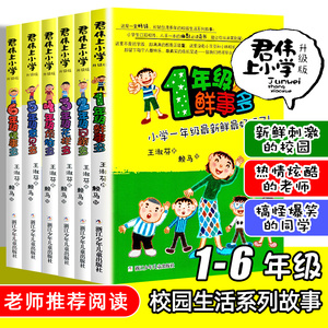 正版包邮 君伟上小学全套6册 1-6年级一年级鲜事多二年级问题多三年级花样多五年级意见校园励志小说小学生课外书君伟上小学课外书