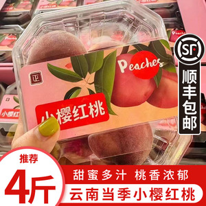 【顺丰包邮】云南小樱桃子2盒/4盒装当季现货脆甜毛桃新鲜水果