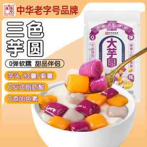 张力生大芋圆纯手工紫薯红薯芋头三色混合口味500g奶茶店专用商用