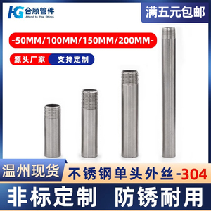 304不锈钢单头丝焊接管子加长50/100/150/200mm外丝接头4分6分1寸