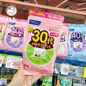 日本现货包邮FANCL30岁以上芳珂女性女士复合综合维生素片营养素