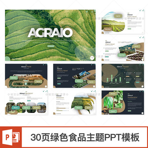30页绿色食品主题ppt模板农产品茶叶企业介绍展示幻灯片排版设计
