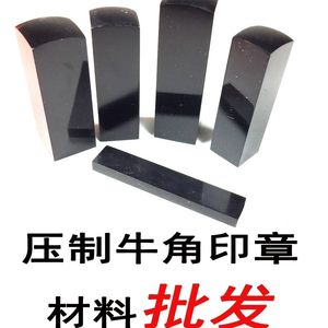 批发精品压缩黑色牛角原料18x18 20x20 25x25不刻字小扁牛角印章