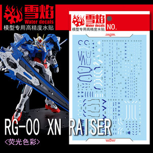 雪焰工作室 RG 1:144 00 XN RAISER OOR高达/强化巨剑型.荧光水贴