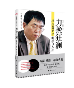 {正版新书}#力挽狂澜：棋圣聂卫平的黑白人生9787540775988书籍聂