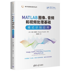 {正版新书}MATLAB图像 音频和视频处理基础 模式识别应用（双色）