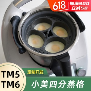 小美主锅四分蒸盘蒸鸡蛋适用于美善品TM6和TM5多功能料理机