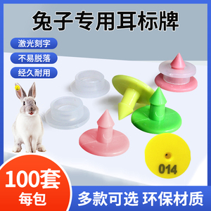 兔子耳标小型动物实验动物标记专用记号牌狐狸貂狗耳标编号耳号牌