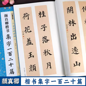 颜真卿楷书集字一百二十篇 中华好诗词 楷书集字古诗对联成语古文简体释文集字创作临摹作品毛笔书法字帖 河南美术出版社 墨点字帖