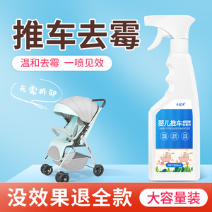 婴儿车清洗剂去霉斑霉菌清洁剂衣服书包发霉清除剂婴儿推车除霉剂