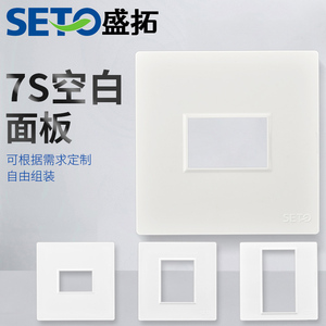 SETO盛拓开关插座6型一二三位空白面板功能件插座
