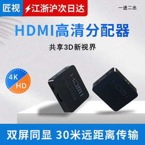 匠视 hdmi2.0一分二分配器一进二出带供电多屏幕扩展4k高清笔记本显示器电视电脑ps4音频共享1分2分频分屏器