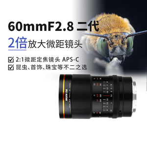星曜60mm F2.8星耀2倍微距微单镜头适用佳能fx尼康z索尼e富士卡口