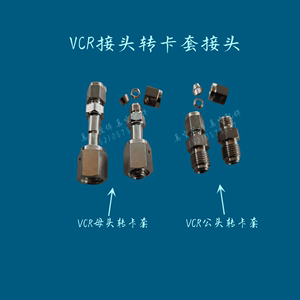 316L不锈钢VCR接头转卡套接头1/4-6.35/1/2-12.7高纯气体3/8