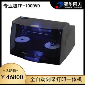 清华同方专业级全自动光盘刻录打印一体机TF-100DVD