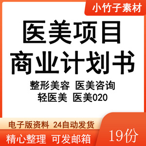 医美项目商业计划书轻医疗美容仪器整形项目行业报告创业计划资料