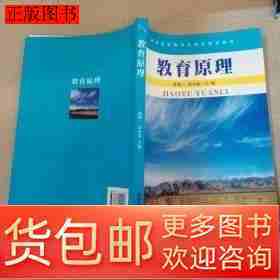 正版旧书教育原理9787535552006孙俊三雷小波湖南教育出版社2007