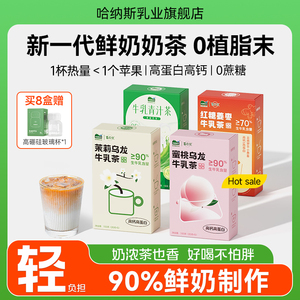 【新品上市 牛乳茶系列】哈纳斯乳业新疆鲜奶奶茶粉冲饮小包装