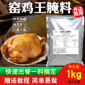 窑鸡王风味调味料正宗叫花鸡调料商用配方吊烧鸡专用粉荷叶鸡腌料