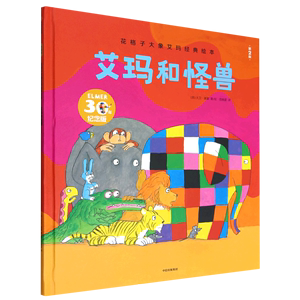 花格子大象艾玛经典绘本·第2版：艾玛和怪兽 （精9787521747287