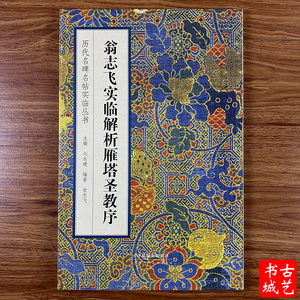 翁志飞实临解析雁塔圣教序  唐褚遂良雁塔圣教序楷书毛笔字帖书法