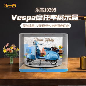 LYB乐一百适用乐高10298Vespa125韦士柏踏板摩托车积木防尘展示盒